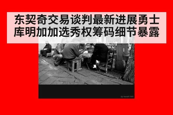 东契奇交易谈判最新进展勇士库明加加选秀权筹码细节暴露