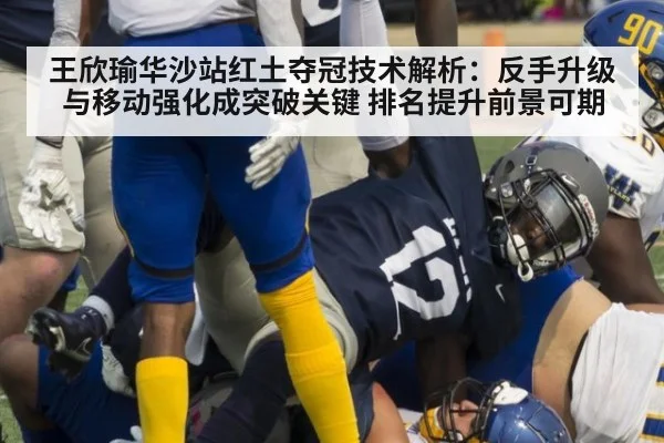 王欣瑜华沙站红土夺冠技术解析:反手升级与移动强化成突破关键 排名提升前景可期
