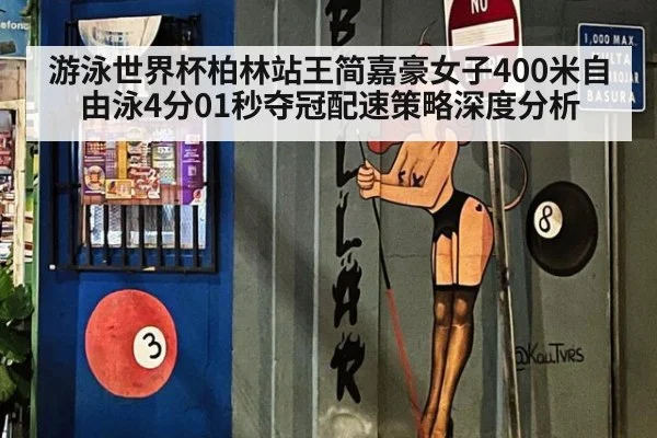 游泳世界杯柏林站王简嘉豪女子400米自由泳4分01秒夺冠配速策略深度分析