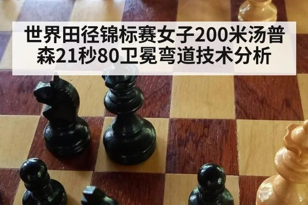 世界田径锦标赛女子200米汤普森21秒80卫冕弯道技术分析