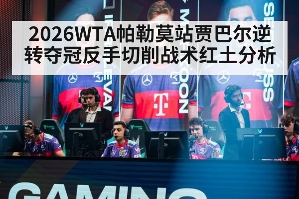 2026WTA帕勒莫站贾巴尔逆转夺冠反手切削战术红土分析