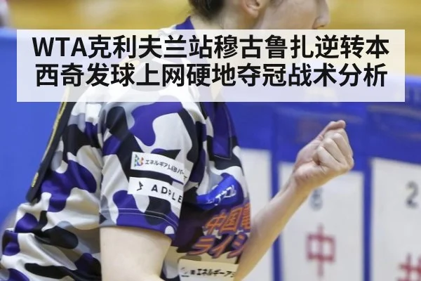 WTA克利夫兰站穆古鲁扎逆转本西奇发球上网硬地夺冠战术分析