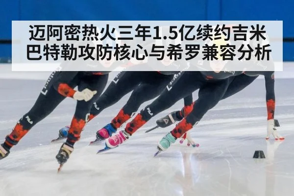 迈阿密热火三年1.5亿续约吉米巴特勒攻防核心与希罗兼容分析