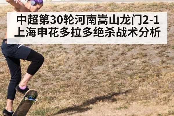 中超第30轮河南嵩山龙门2-1上海申花多拉多绝杀战术分析